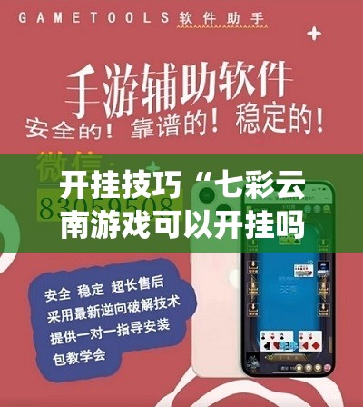 开挂技巧“七彩云南游戏可以开挂吗	”(免费)开挂辅助教学(最新辅助开挂教程)
