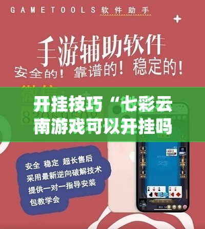 开挂技巧“七彩云南游戏可以开挂吗”(免费)开挂辅助教学(最新辅助开挂教程)