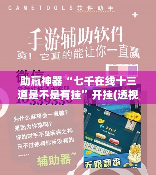 助赢神器“七千在线十三道是不是有挂”开挂(透视)辅助神器