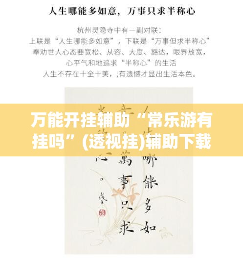 万能开挂辅助“常乐游有挂吗”(透视挂)辅助下载教程