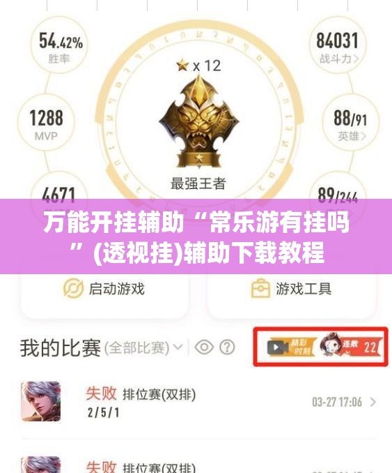 万能开挂辅助“常乐游有挂吗	”(透视挂)辅助下载教程