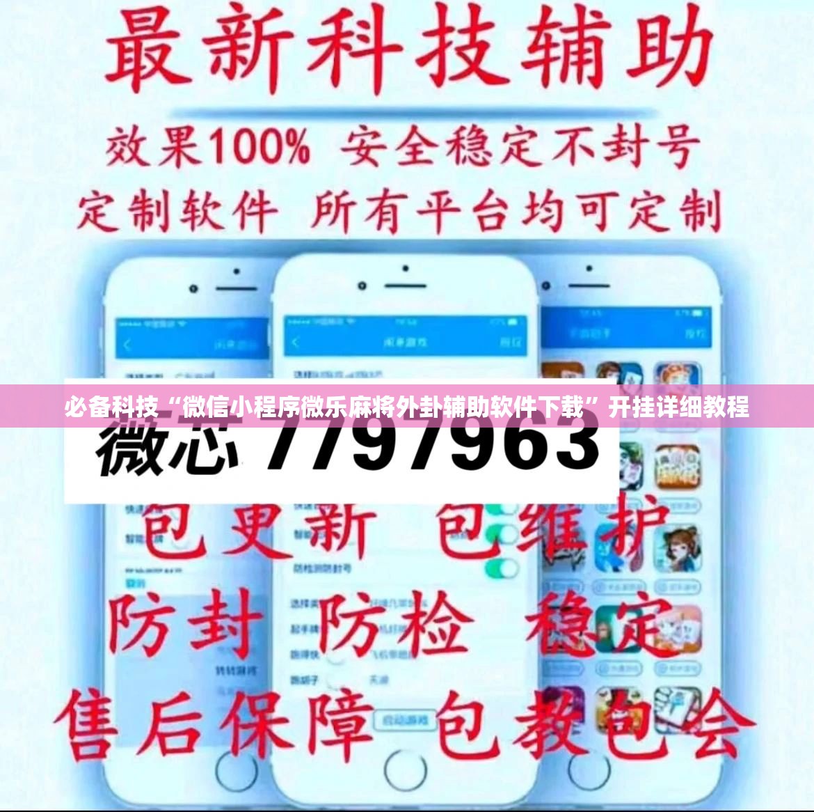 必备科技“微信小程序微乐麻将外卦辅助软件下载”开挂详细教程