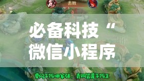 必备科技“微信小程序微乐麻将外卦辅助软件下载”开挂详细教程