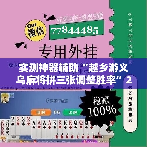 实测神器辅助“越乡游义乌麻将拼三张调整胜率”2026开挂教程步骤