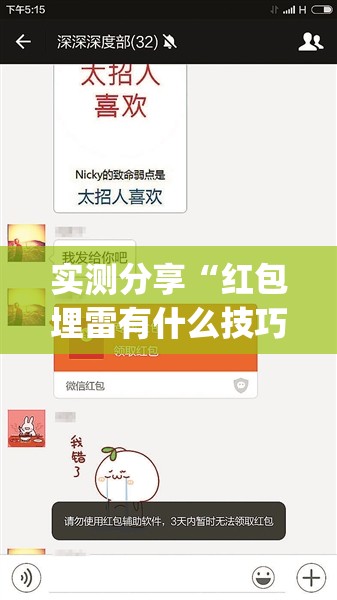 实测分享“红包埋雷有什么技巧”(辅助神器)开挂详细教程