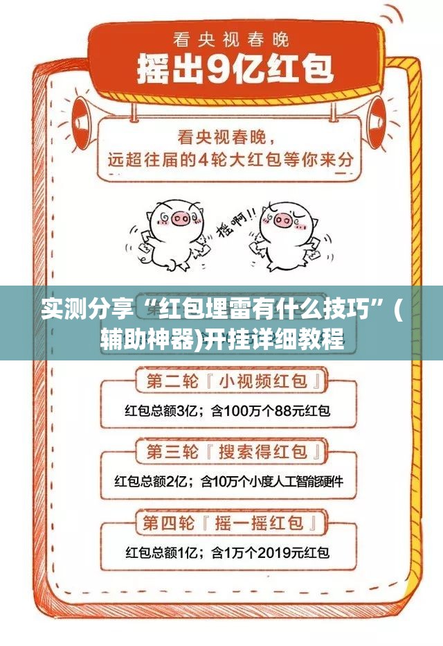 实测分享“红包埋雷有什么技巧”(辅助神器)开挂详细教程