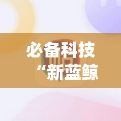 必备科技“新蓝鲸大厅炸金花有挂吗”(辅助神器)开挂详细教程