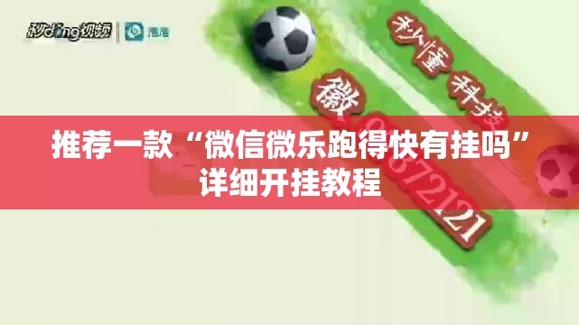 推荐一款“微信微乐跑得快有挂吗”详细开挂教程