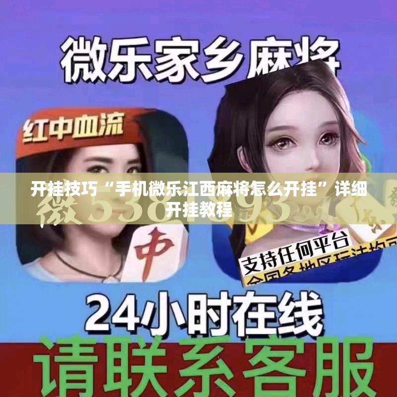 开挂技巧“手机微乐江西麻将怎么开挂	”详细开挂教程