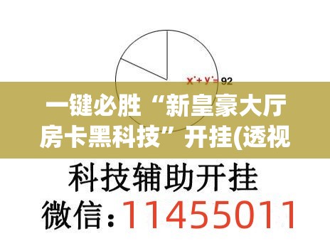 一键必胜“新皇豪大厅房卡黑科技”开挂(透视)辅助神器