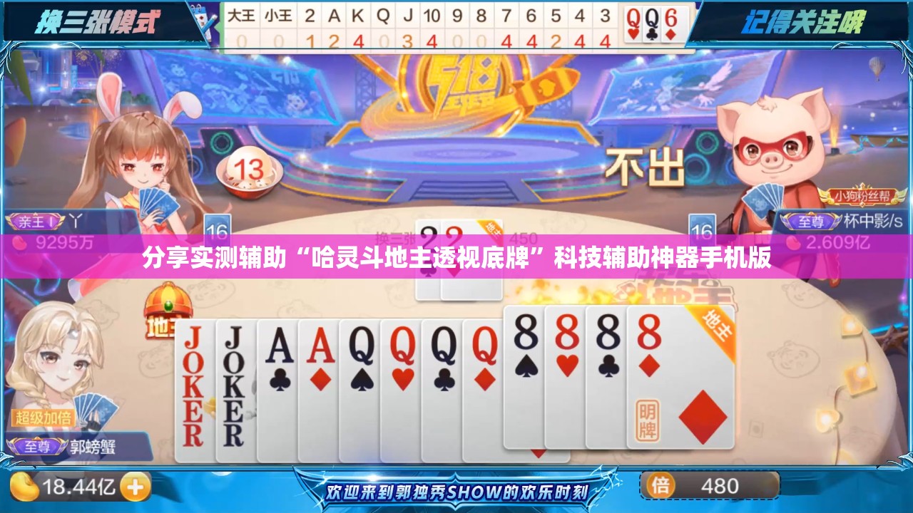 分享实测辅助“哈灵斗地主透视底牌	”科技辅助神器手机版