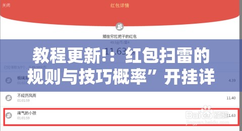 教程更新!：红包扫雷的规则与技巧概率	”开挂详细教程