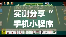 实测分享“手机小程序麻将有挂吗	”开挂(透视)最新辅助详细