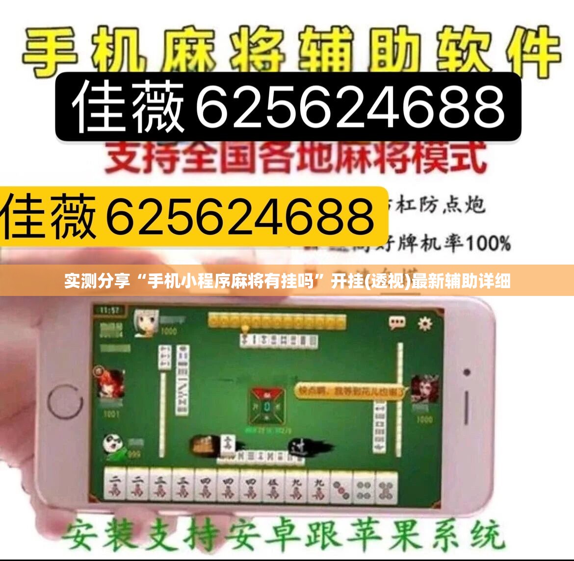 实测分享“手机小程序麻将有挂吗”开挂(透视)最新辅助详细