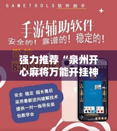 强力推荐“泉州开心麻将万能开挂神器”开挂详细教程