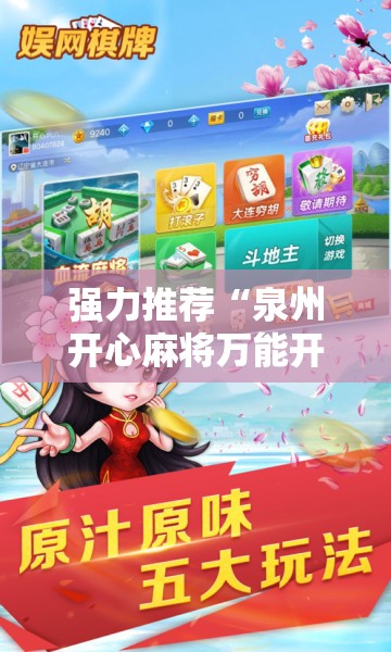 强力推荐“泉州开心麻将万能开挂神器	”开挂详细教程