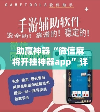 助赢神器“微信麻将开挂神器app	”详细分享装挂步骤