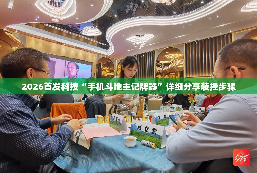 2026首发科技“手机斗地主记牌器”详细分享装挂步骤