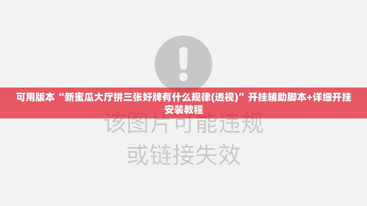 可用版本“新蜜瓜大厅拼三张好牌有什么规律(透视)”开挂辅助脚本+详细开挂安装教程