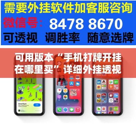 可用版本“手机打牌开挂在哪里买	”详细外挂透视辅助软件教程