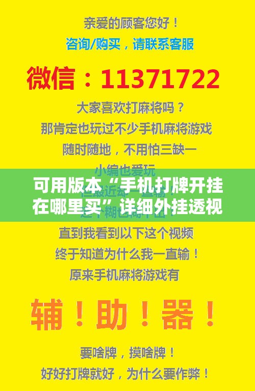 可用版本“手机打牌开挂在哪里买”详细外挂透视辅助软件教程