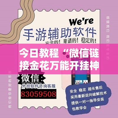 今日教程“微信链接金花万能开挂神器”详细外挂透视辅助软件教程