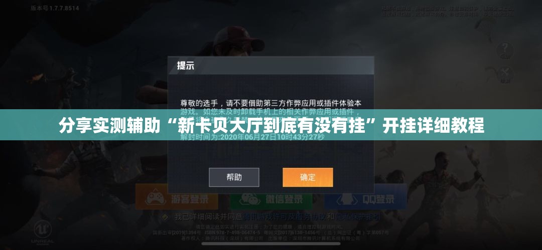 分享实测辅助“新卡贝大厅到底有没有挂”开挂详细教程
