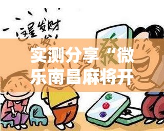 实测分享“微乐南昌麻将开挂视频”开挂辅助脚本+详细开挂安装教程