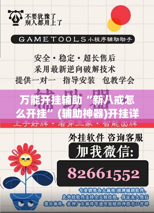 万能开挂辅助“新八戒怎么开挂”(辅助神器)开挂详细教程