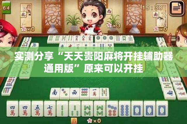 实测分享“天天贵阳麻将开挂辅助器通用版”原来可以开挂