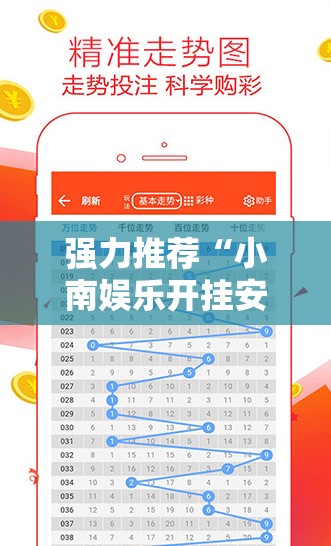 强力推荐“小南娱乐开挂安装免费软件	”详细开挂教程