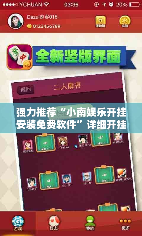 强力推荐“小南娱乐开挂安装免费软件	”详细开挂教程