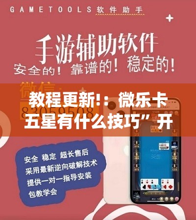 教程更新!：微乐卡五星有什么技巧”开挂(透视)辅助神器