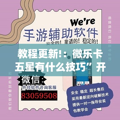 教程更新!：微乐卡五星有什么技巧	”开挂(透视)辅助神器