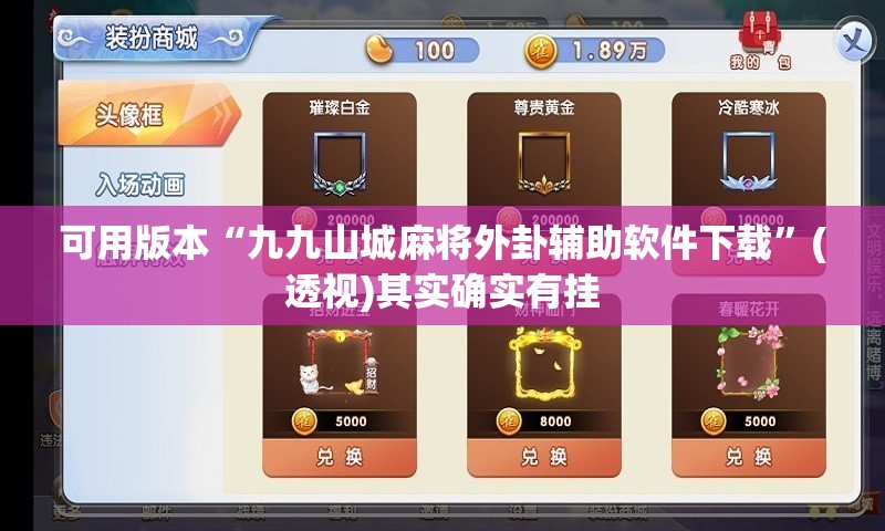 可用版本“九九山城麻将外卦辅助软件下载”(透视)其实确实有挂