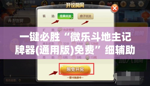 一键必胜“微乐斗地主记牌器(通用版)免费”细辅助教程分享