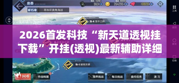 2026首发科技“新天道透视挂下载”开挂(透视)最新辅助详细