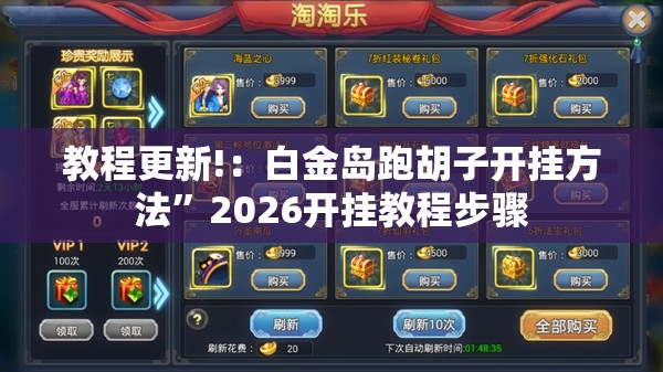 教程更新!：白金岛跑胡子开挂方法	”2026开挂教程步骤