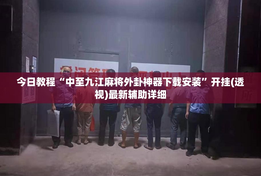 今日教程“中至九江麻将外卦神器下载安装”开挂(透视)最新辅助详细