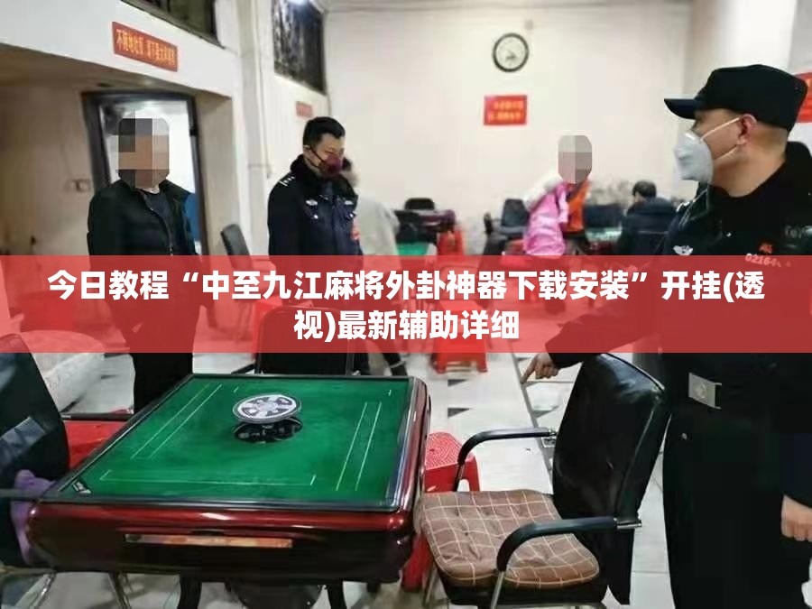 今日教程“中至九江麻将外卦神器下载安装”开挂(透视)最新辅助详细