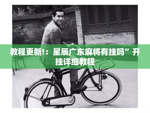 教程更新!：星辰广东麻将有挂吗”开挂详细教程