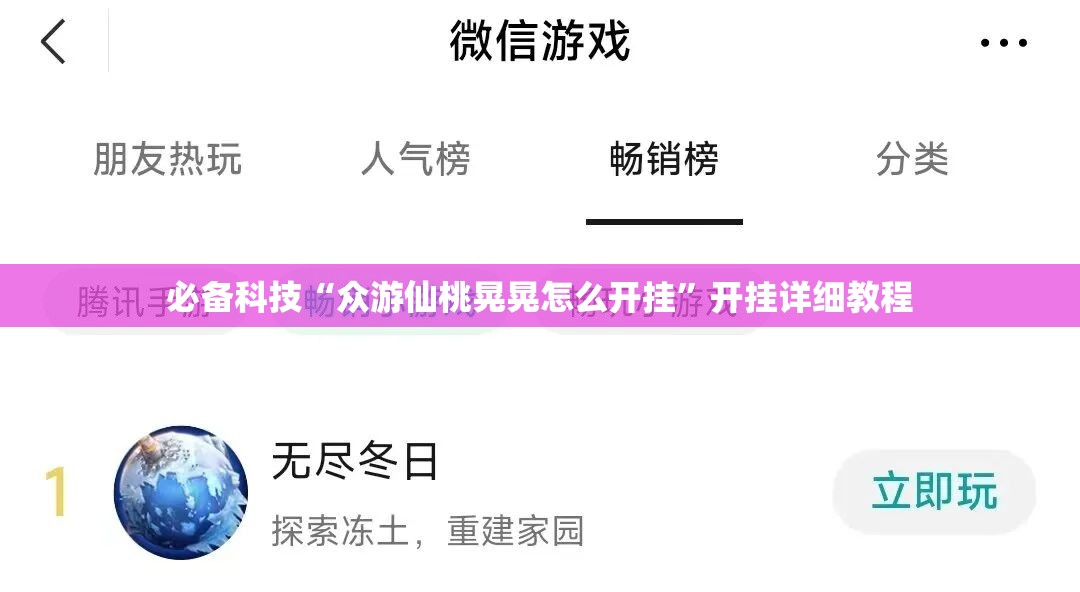 必备科技“众游仙桃晃晃怎么开挂”开挂详细教程