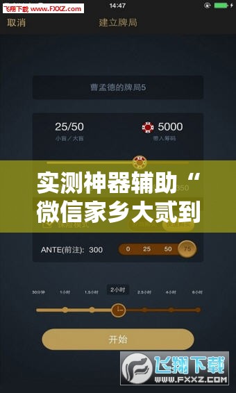 实测神器辅助“微信家乡大贰到底有没有挂”详细外挂透视辅助软件教程