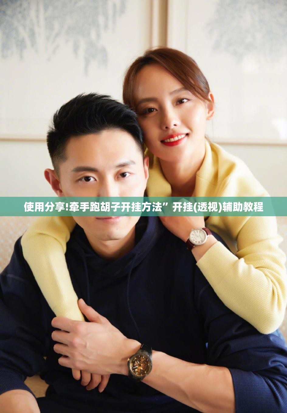 使用分享!牵手跑胡子开挂方法	”开挂(透视)辅助教程
