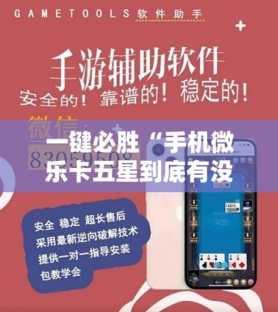 一键必胜“手机微乐卡五星到底有没有挂	”详细分享装挂步骤