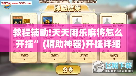 教程辅助!天天闲乐麻将怎么开挂”(辅助神器)开挂详细教程