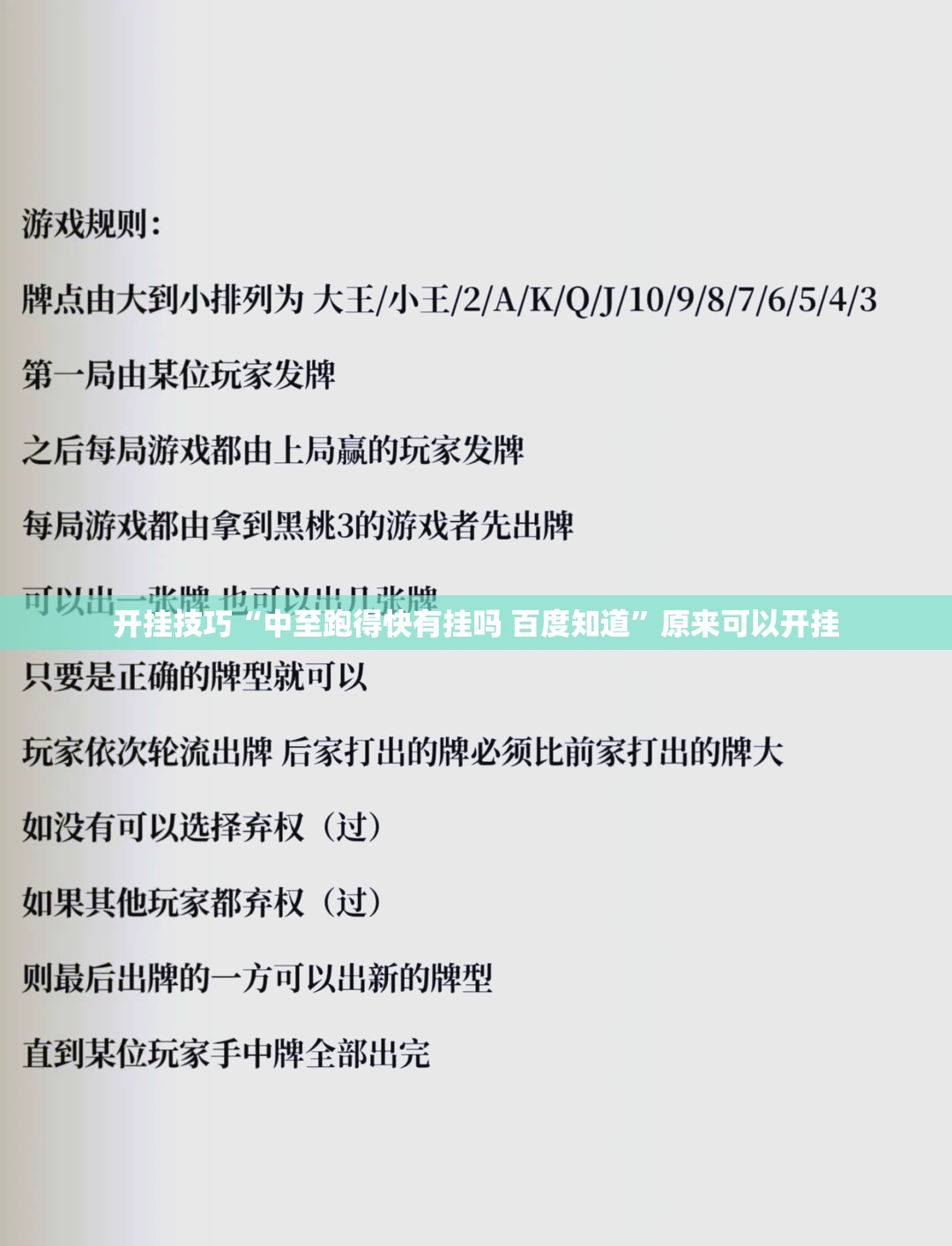 开挂技巧“中至跑得快有挂吗 百度知道”原来可以开挂