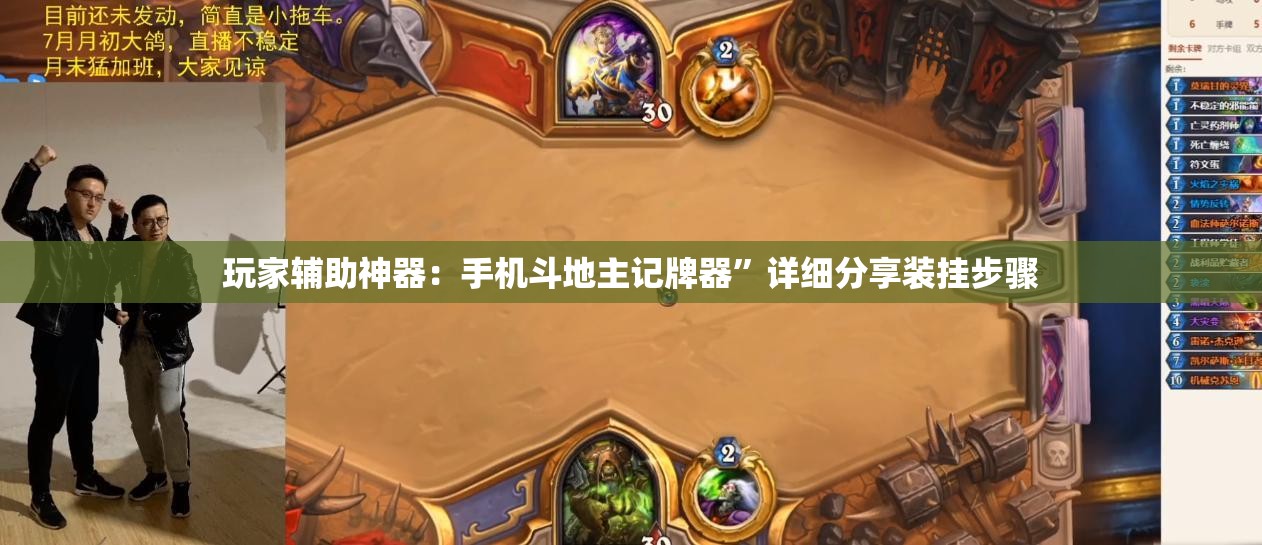 玩家辅助神器：手机斗地主记牌器”详细分享装挂步骤