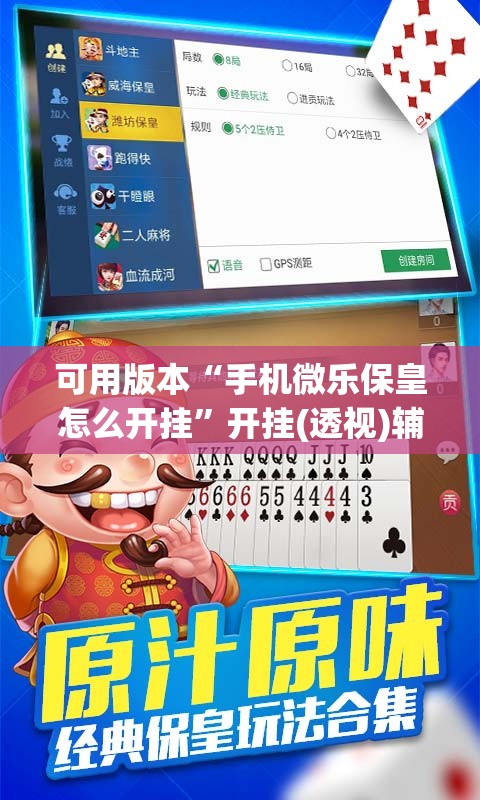 可用版本“手机微乐保皇怎么开挂”开挂(透视)辅助神器