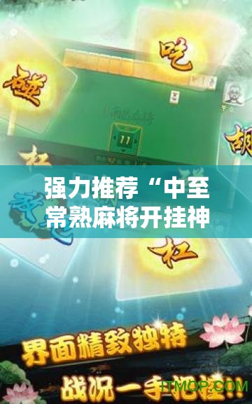 强力推荐“中至常熟麻将开挂神器”开挂详细教程